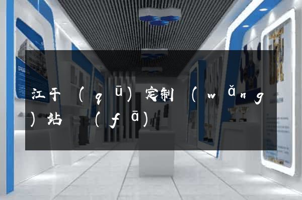 江干區(qū)定制網(wǎng)站開發(fā)